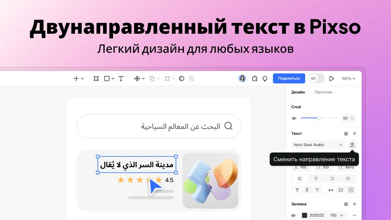 Двунаправленный текст в Pixso: работа с LTR и RTL
