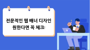 [조회수 급상승]전문적인 웹 배너 디자인을 원한다면 꼭 체크!