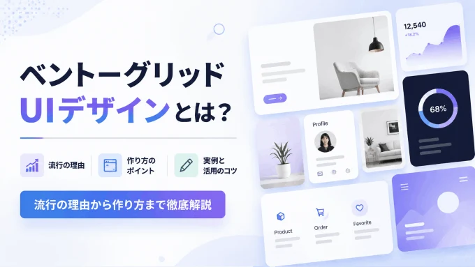 ベントーグリッドUIデザインとは？流行の理由・心理学的根拠から作り方まで徹底解説