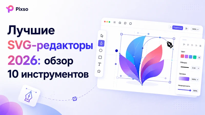 SVG-редакторы: 10 инструментов для разных задач