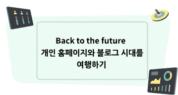 옛날부터 미래까지 – 개인 홈페이지와 블로그 시대를 여행하기