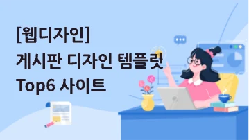 [웹디자인] 게시판 디자인 템플릿 사이트 Top6 알아보기
