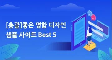 [총괄]좋은 명함 디자인 샘플 사이트 Best 5