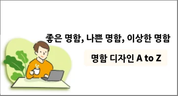 좋은 명함, 나쁜 명함, 이상한 명함 – 명함 디자인의 A to Z