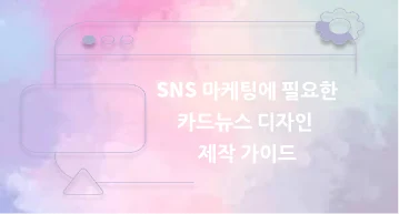 SNS 마케팅에 필요한 카드뉴스 디자인 제작 가이드