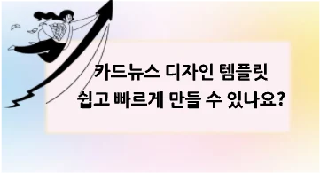 [해결]카드뉴스 디자인 템플릿으로 쉽고 빠르게 만들 수 있나요?