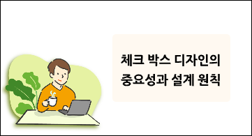 체크박스 디자인: 선택 상태·전체 선택·동의 폼 설계