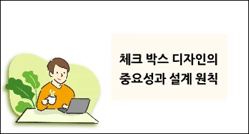 체크 박스 디자인의 중요성과 설계 원칙