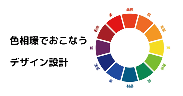 色相環