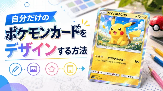 自分だけのポケモンカードをデザインする方法｜無料ツールPixsoで簡単作成