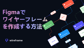 Figmaでワイヤーフレームを作る方法：基本操作と素材の活用