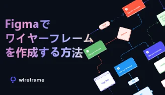 Figmaでワイヤーフレームを作る方法：基本操作と素材の活用