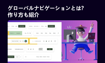 グローバルナビゲーションの役割と最適なデザインツール・Pixsoとは？