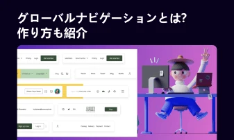 グローバルナビゲーションの役割と最適なデザインツール・Pixsoとは？