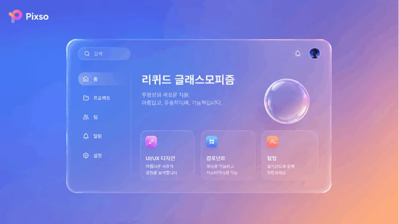 글래스모피즘 UI 디자인 만들기: 픽소(Pixso)로 완성하는 완벽 가이드