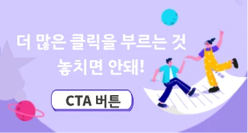 중요! 더 많은 클릭을 부르는 CTA 버튼 놓치면 안돼!