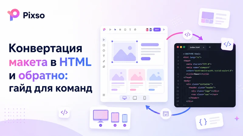 Конвертация макета в HTML и обратно: гайд для команд