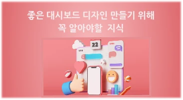 대시보드 디자인 완벽 가이드 | 원칙부터 예시, 참고 사이트, 템플릿, AI 활용법까지