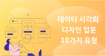 10가지 유형을 통한 데이터 시각화 디자인 입문