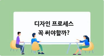 디자인 프로세스(Design Process) 꼭 써야할까?