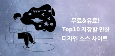 무료&유료! 저장할 만한 디자인 소스 사이트 Top10