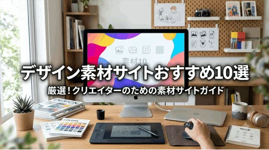 デザイン素材サイトおすすめ10選【無料・有料まとめ】商用利用OKの厳選ガイド