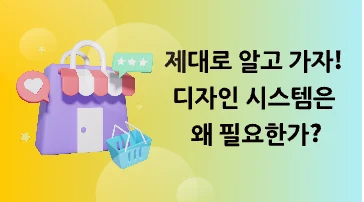 제대로 알고 가자! 디자인 시스템은 왜 필요한가?