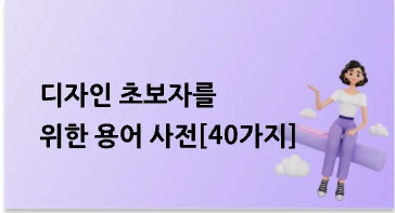 디자인 용어 40가지: 이미지·색상·글자·레이아웃의 기초
