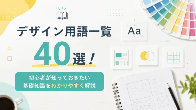 デザイン用語一覧40選！初心者が知っておきたい基礎知識をわかりやすく解説