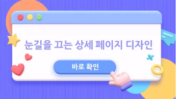 [바로 확인]눈길을 끄는 상세 페이지 디자인