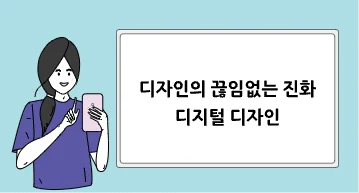 디자인의 끊임없는 진화, 디지털 디자인