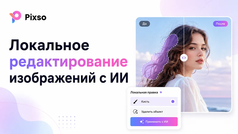 Локальное редактирование изображений с ИИ