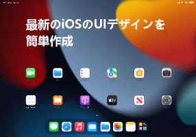 iOSのUIデザインに学ぶ動きとUIキットの使い方