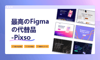 Figmaの代替を検討する方へ｜Pixsoの機能と移行チェック