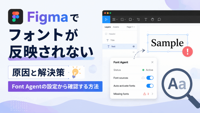 Figmaでフォントが反映されない原因と解決策：Font Agentの設定から確認する方法