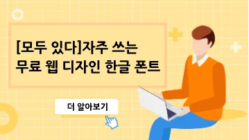 자주 쓰는 무료 웹 디자인 한글 폰트 [모두 있다]