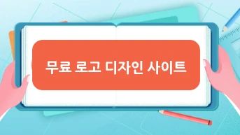 무료 로고 디자인 사이트 추천 --- Top 6