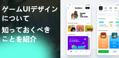 ゲームUIデザインの基本：情報・操作・世界観をつなぐ設計