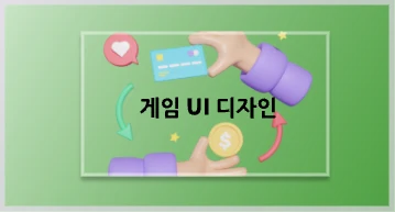 게임 UI 디자이너가 되려면?게임 UI 디자인에 대해 알아야 할 모든 것