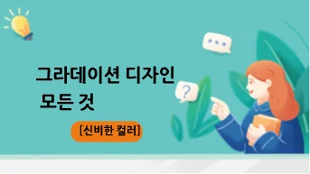 [신비한 컬러]그라데이션 디자인의 모든 것