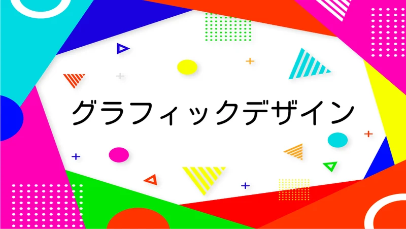 デザインツールPixsoでグラフィックデザインは可能？WEBとの違いを徹底解説