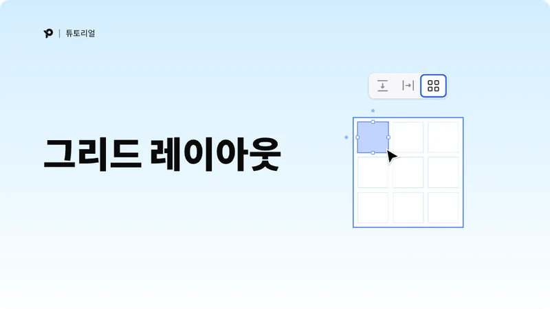 그리드 레이아웃 사용법: 완벽한 그리드 레이아웃 디자인 완성하기