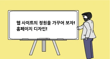 웹 사이트의 정원을 가꾸어 보자! 홈페이지 디자인!