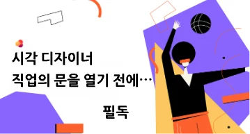 시각 디자이너 직업의 문을 열기 전에…