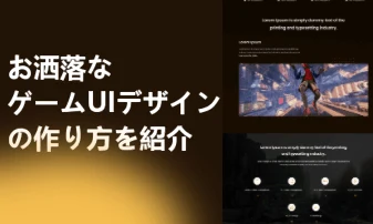 ゲームUIのおしゃれなデザインの作り方と役立つフリー素材サイト、制作ツールを紹介！