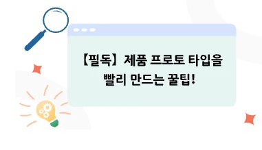 【필독】제품 프로토 타입을 빨리 만드는 꿀팁!