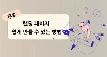 무료로 랜딩 페이지를 쉽게 만들 수 있는 방법