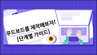 무드보드를 제작해보자! [단계별 가이드]