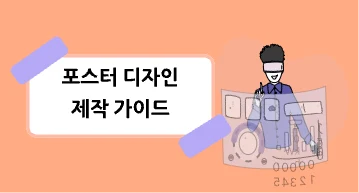 포스터 디자인 제작 가이드[필독]
