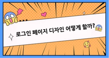 [해결]로그인 페이지 디자인을 알아보자